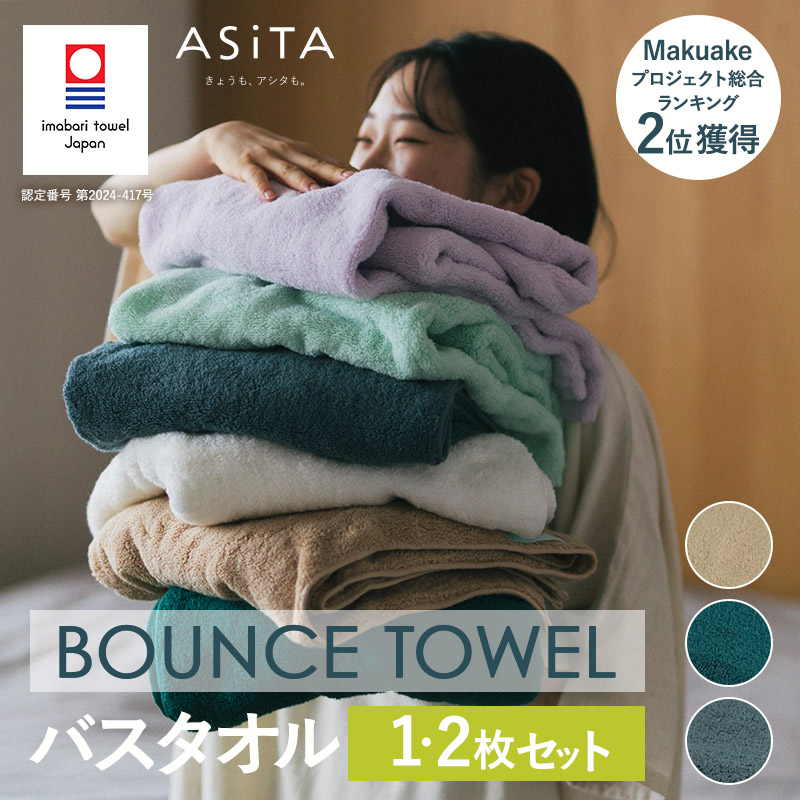 【ふるさと納税】(今治タオルブランド認定品)ASiTA BOUNCE シリーズ バスタオル1枚・2枚セット 同色選べるカラー<グレー/ベージュ/グリーン>【I003620】ふるさと納税 ふるさと納税限定 愛媛県 国産 今治タオル ふわふわ 長持ち 吸水性 通気性 プラーナル|愛媛県今治市