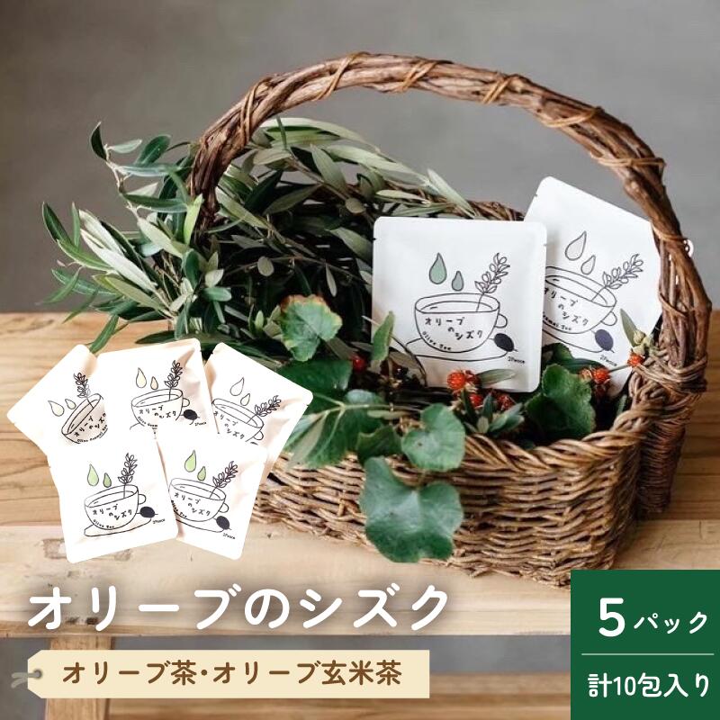 【ふるさと納税】オリーブのシズク（オリーブ茶２パック・オリーブ玄米茶3パック）【V002680】ふるさと納税 愛媛県 今治市 今治 今治産 お茶 オリーブ茶 オリーブ玄米茶 ティーパック カフェインレス ポリフェノール ダイエット 腸活 リラックス 瀬戸内園芸