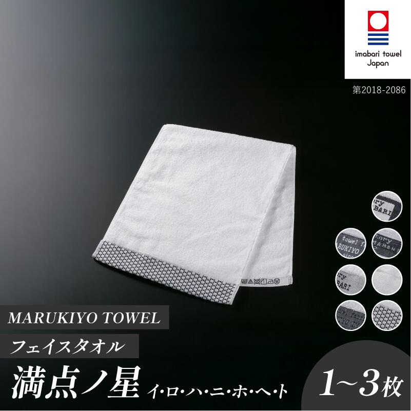 【ふるさと納税】（今治タオル ブランド 認定）MARUKIYO TOWEL フェイスタオル 1～3枚セット 満点ノ星（イ／ロ／ハ／ニ／ホ／ヘ／ト）【I004000】 今治タオル フェイスタオル 今治 今治フェイスタオル セット ギフト 綿100% 柔らかい まとめ買い 国産 マルキヨタオル