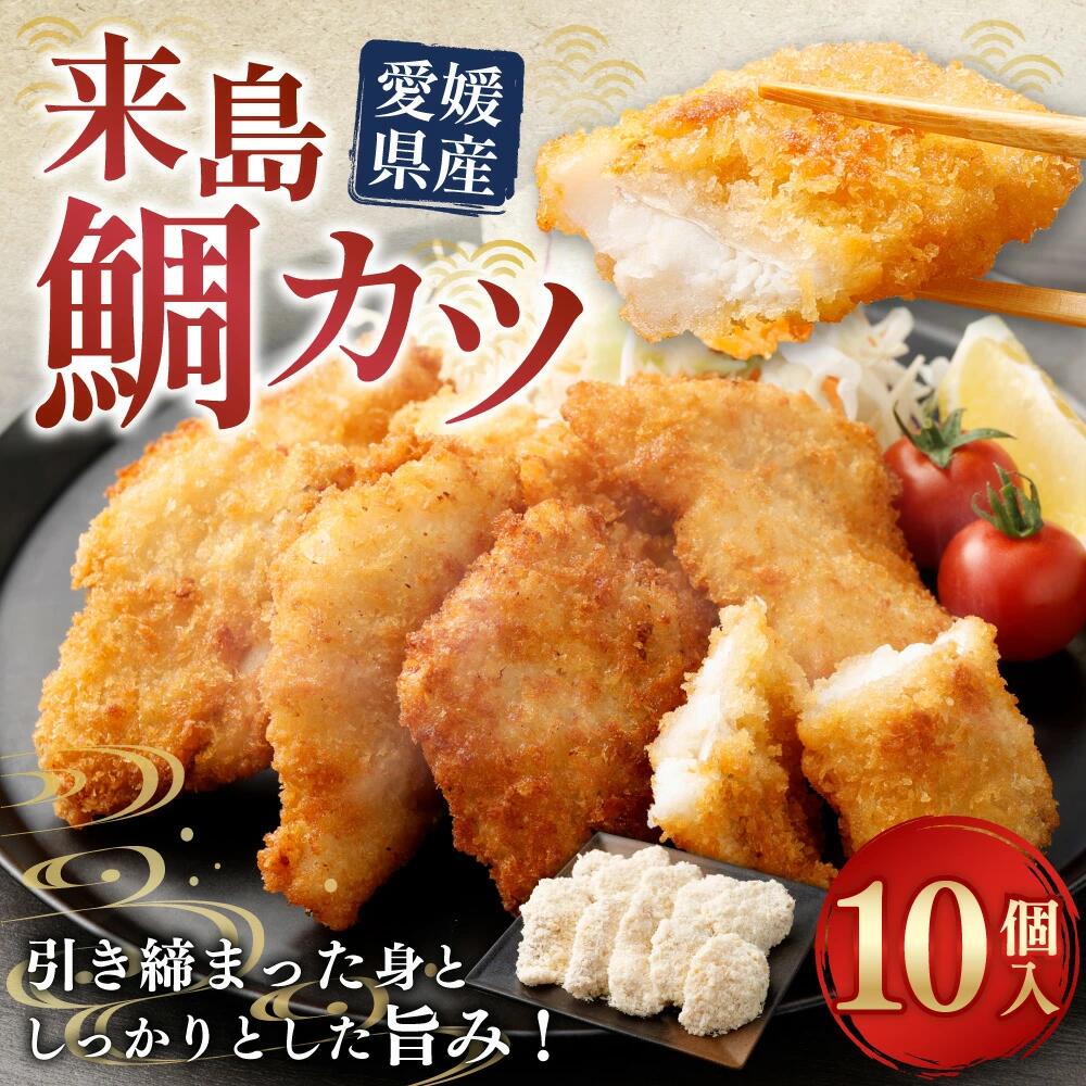【ふるさと納税】サクぷり来島鯛カツ 贅沢切り身（10個入）【V003790P10】鯛カツ 鯛 フライ 真鯛のフライ 冷凍 冷凍食品 食品 お惣菜 おかず お弁当 簡単 お手軽 愛媛県 ご当地 ご当地飯 カネキ水産【配送不可地域：離島】