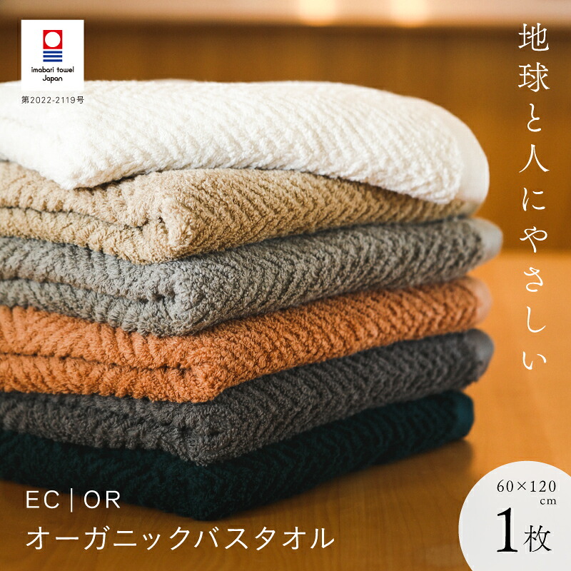 【ふるさと納税】 今治タオル バスタオル ECOR オーガニックコットンバスタオル 約60×120cm 今治バスタオル オーガニックバスタオル 高級バスタオル 今治タオルバスタオル バスタオルオーガニック 国産 無地 シンプル おしゃれタオル 愛媛県ふるさと納税 【I001290】 16,280円
