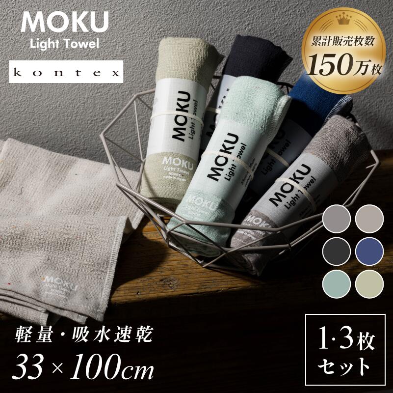 【ふるさと納税】 MOKU Mサイズ 1枚 or 同色3枚セット【I002570】 選べる6色＜グレー/アーモンド/チャコール/ネイビー/ミント/カーキ＞今治タオル タオル モク サウナタオル moku 今治フェイスタオル コンテックス アウトドア サウナ 銭湯 スポーツ 軽量 フェイスタオル 今治