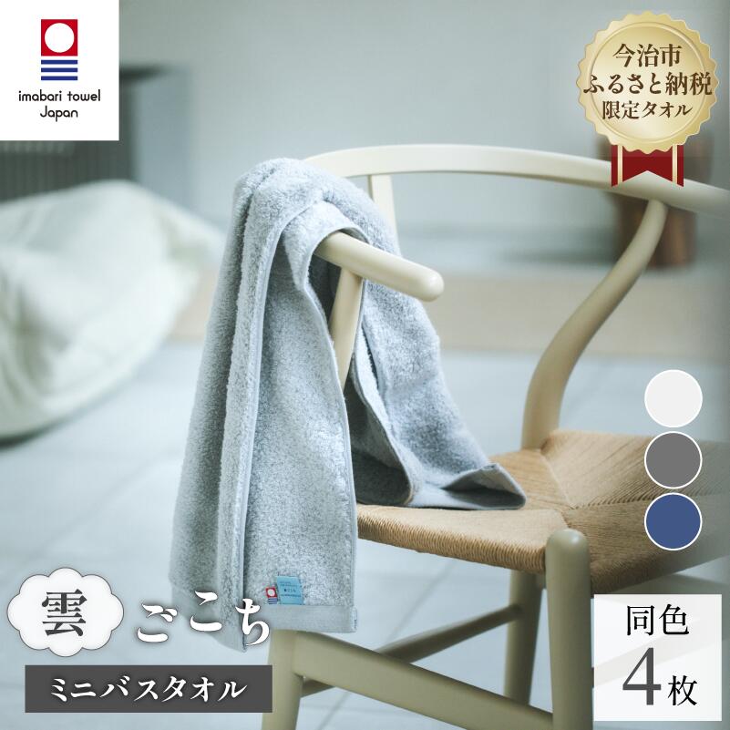 【ふるさと納税】(今治タオルブランド認定品)雲ごこち ミニバスタオル 同色4枚セット 選べるカラー<スカイグレー/ロイヤルブルー/オフホワイト>【I003530MBT4】ふるさと納税限定 愛媛県 国産 今治タオル 今治バスタオル 丸山タオル 雲ごこちタオル|愛媛県今治市