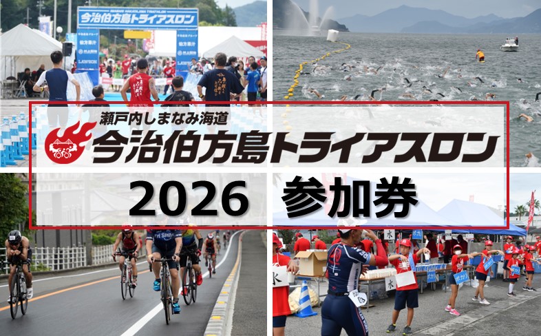 【ふるさと納税】瀬戸内しまなみ海道今治伯方島トライアスロン2026参加券 【TE09110】