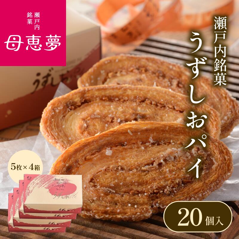 【ふるさと納税】\レビューキャンペーン実施中/母恵夢 うずしおパイ 20枚(5枚×4セット) 箱付き パイ生地 お菓子 お菓子セット スイーツセット ご当地スイーツ 焼き菓子 個包装 洋菓子 焼菓子 ふるさと納税お菓子 ふるさと納税返礼品 愛媛県ふるさと納税 【VB00080】