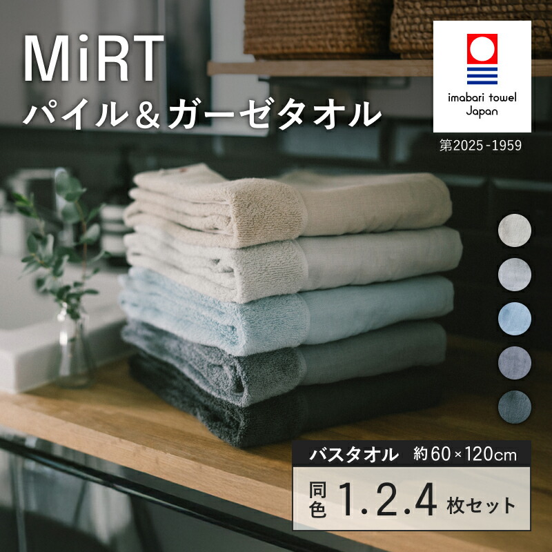 【ふるさと納税】（今治タオルブランド認定品）MiRT ミルトパイル＆ガーゼ バスタオル1・2・4枚セット 同色選べるカラー＜ネイビー／ブルー／ダークグレー／グレー／ベージュ＞【i004180】タオル 今治タオル バスタオル パイル ガーゼ 吸水 速乾 綿100％ 村上パイル