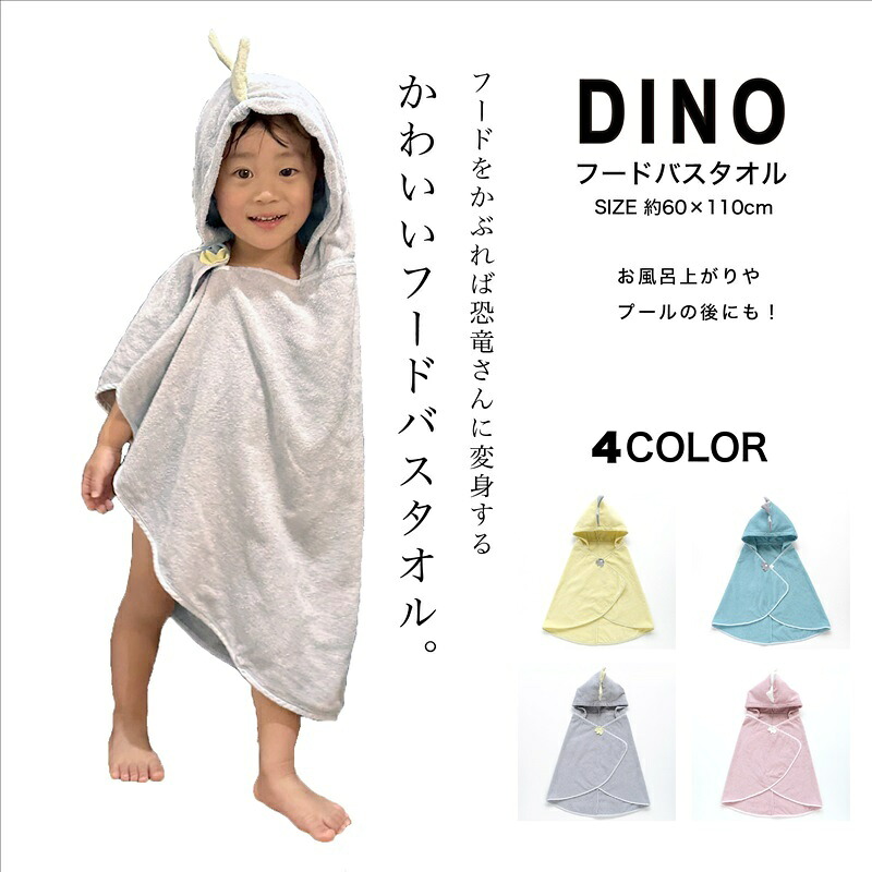 【ふるさと納税】（今治タオルブランド認定品）DINO　フードバスタオル（ギフトBOX+リボン）[I001540]　グレー ブルー ピンク イエロー｜愛媛県今治市 22,400円