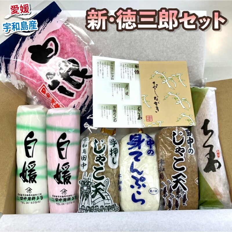 【ふるさと納税】 ＼10営業日以内発送／  じゃこ天 セット 詰め合わせ 新・徳三郎 田中蒲鉾本店 蒲鉾 かまぼこ 揚げかまぼこ ちくわ 竹輪 削りかまぼこ 練り物 はらんぼ てんぷら すり身 冷蔵 惣菜 小分け 詰合せ 郷土料理 おつまみ 肴 特産品 国産 愛媛 宇和島 C012-045001