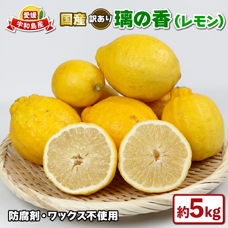 【ふるさと納税】 レモン 国産 訳あり 璃の香 5kg つばさ農園 防腐剤 ・ ワックス 不使用 国産レモン 国産檸檬 先行予約 れもん 檸檬 remon 果汁 酸味 高級 果物 ビタミン 健康 さっぱり フルーツ 柑橘 みかん mikan 農家直送 産地直送 数量限定 愛媛 宇和島 B010-048014｜愛媛県宇和島市 7,700円