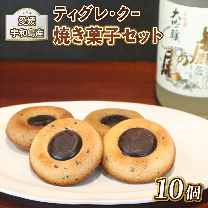 【ふるさと納税】 お菓子 日本酒 チョコ 焼き菓子 10個 ティグレ･クー Patisserie Libra 母の日 父の日 地酒 虎の尾 使用 チョコレート 洋菓子 お菓子 菓子 おやつ スイーツ 贈り物 ギフト プレゼント 数量限定 国産 愛媛 宇和島 J010-109001 7,800円