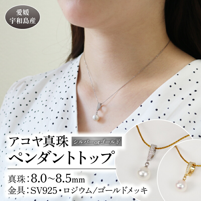 【ふるさと納税】 ＼10営業日以内発送／ アコヤ 真珠 ペンダント トップ 8.0-8.5mm 宇和海真珠 母の日 父の日 選べる シルバー or ゴールド カラー ネックレス アクセサリー ジュエリー あこや真珠 国産真珠 結婚式 卒業式 入学式 お祝い ギフト 贈り物 国産 愛媛 宇和島