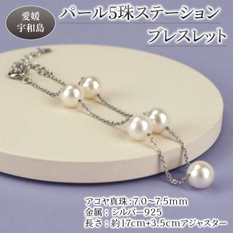 【ふるさと納税】 ＼10営業日以内発送／ 本真珠 パール アコヤ 真珠 5珠 ステーション ブレスレット シルバーチェーン 7.0-7.5mm 宇和海真珠 母の日 父の日 アコヤ真珠 アクセサリー ジュエリー フォーマル 慶事 結婚式 お祝い 贈り物 特産品 国産 愛媛 宇和島 A024-102010