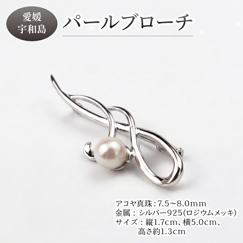 【ふるさと納税】 ＼10営業日以内発送／ 真珠 本真珠 パール アコヤ パール ブローチ 7.5-8.0mm 宇和海真珠 あこや真珠 アクセサリー ジュエリー 国産真珠 フォーマル 冠婚葬祭 慶事 弔事 結婚式 卒業式 入学式 お祝い 誕生日 贈り物 特産品 愛媛 宇和島 A044-102015｜愛媛県宇和島市