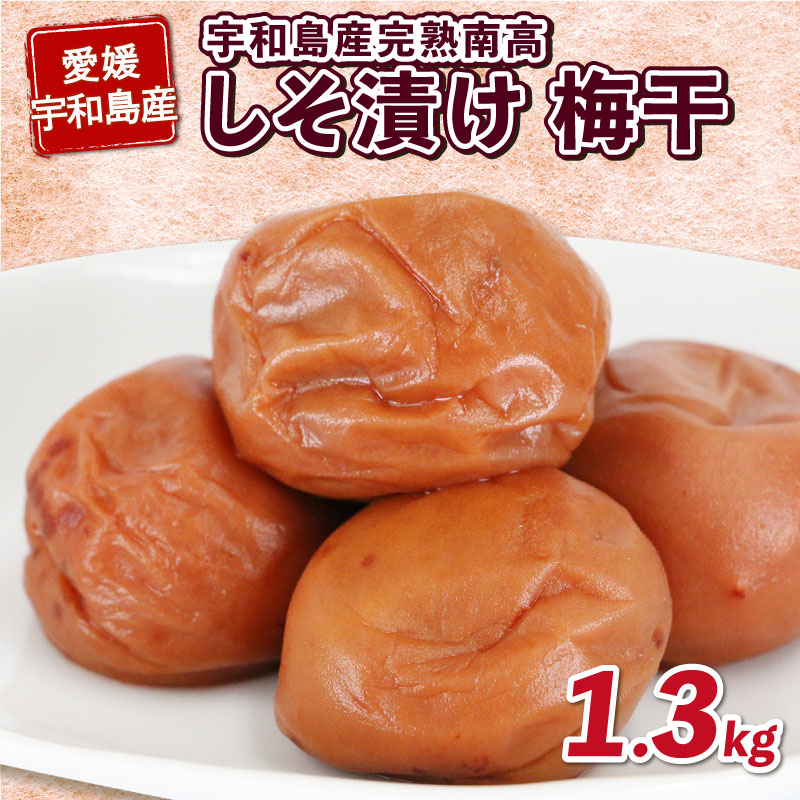 【ふるさと納税】 梅干し 手作り 1.3kg しそ漬け 梅干 南高梅 夢萬開 うめぼし うめ干し 梅 ume 紫蘇 漬け 赤紫蘇 赤しそ 農家直送 産地直送 数量限定 国産 愛媛 宇和島 F010-105001