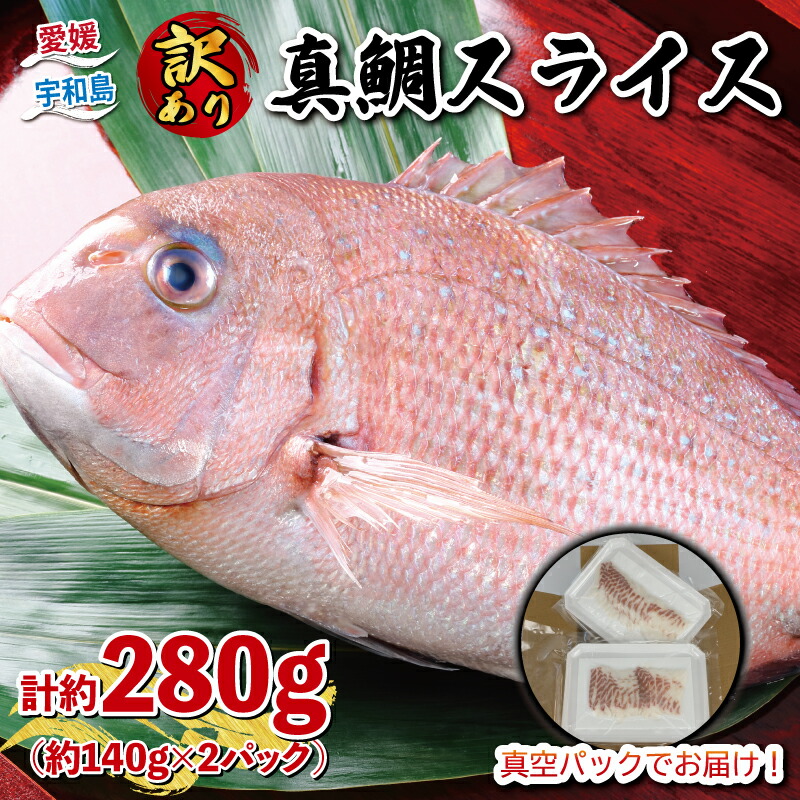 【ふるさと納税】 訳あり 真鯛 スライス 140g × 2P 計280g 刺身 宇和島プロジェクト マダイ タイ お刺身 お刺し身 刺し身 真空パック お手軽 海鮮 鯛めし 鯛茶漬け 鯛しゃぶ 簡単調理 漬丼 漬け丼 魚 魚介 アレンジ 冷凍 国産 愛媛 宇和島 D010-071015