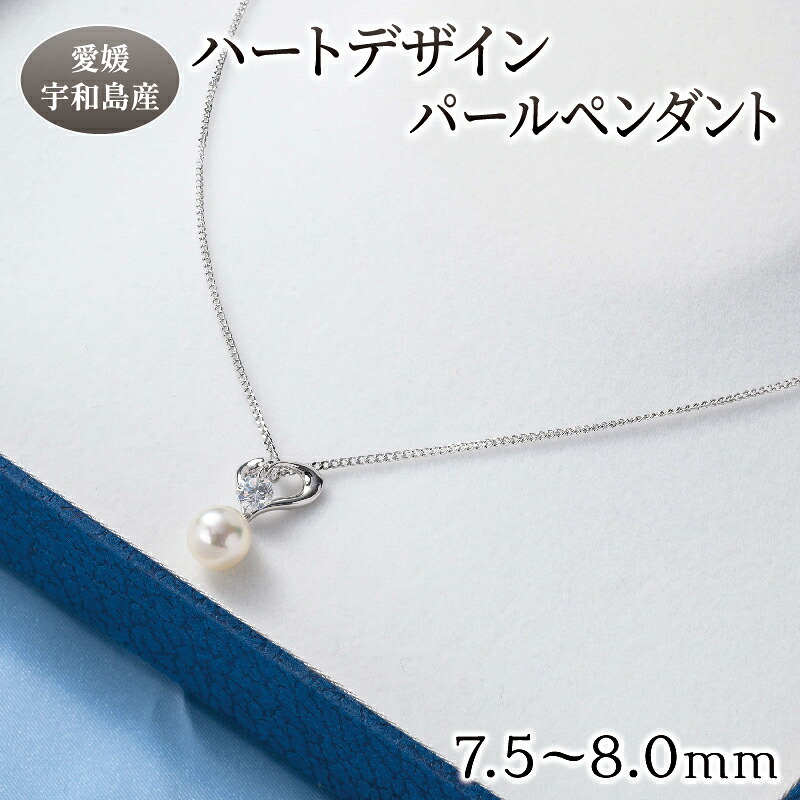 【ふるさと納税】 真珠 ハート デザイン パール ペンダント 7.5 - 8.0 mm 井上真珠店 ジルコニア シルバー ネックレス アクセサリー ファッション ジュエリー akoya アコヤ真珠 本真珠 高級 プレゼント 贈り物 贈答品 贈答用 誕生日 国産 愛媛 宇和島 A072-004001｜愛媛県宇和島市 43,200円