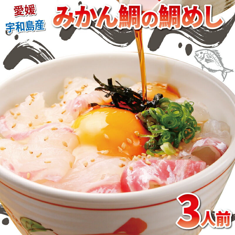【ふるさと納税】 真鯛 みかん 鯛 鯛めし セット 3人前 和日輔 みかん鯛 蜜柑 mikan 鯛 タイ tai まだい スライス 真空パック 小分け 刺身 お刺身 お刺し身 刺し身 お手軽 漬け丼 郷土料理 海鮮丼 鯛飯 海鮮 人気 冷凍 国産 愛媛 宇和島 D010-091003