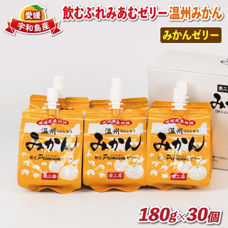 【ふるさと納税】 ゼリー みかんゼリー 飲むぷれみあむゼリー 温州みかん 180g×30個 愛工房 飲むゼリー みかん ミカン 蜜柑 柑橘 フルーツゼリー 果物ゼリー 果物 くだもの フルーツ 小分け パック 国産 愛媛 宇和島 J025-034006|愛媛県宇和島市