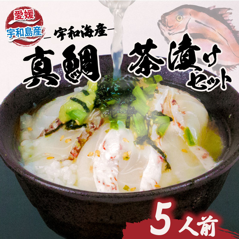 【ふるさと納税】 ＼10営業日以内発送／ 鯛茶漬け 宇和海産 真鯛 茶漬け セット 5人前 鯛 切り身 50g 希釈用 だし 30g × 5パック エビス マダイ タイ お手軽 簡単調理 お茶漬け 出汁 冷凍 小分け 魚 魚介 魚貝 海鮮 加工品 産地直送 国産 愛媛 宇和島 D015-047001