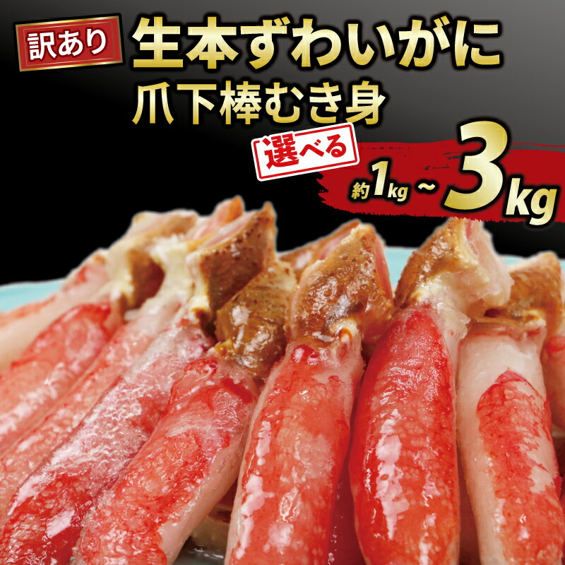 訳あり 生本ずわいがに 爪下棒むき身