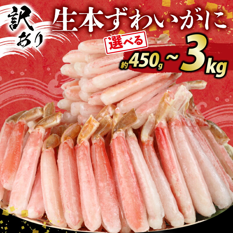 【ふるさと納税】 ＼10営業日以内発送／ 訳あり カニ 蟹 生本ずわいがに 約450g~3kg 選べる 内容量 ニューバーク ポーション ズワイガニ むき身 わけあり 訳アリ 訳あり品 ずわい蟹 カニ脚 刺身 カニしゃぶ カニ鍋 アレンジ 人気のカニ 人気 冷凍 鍋 送料無料 38,350円