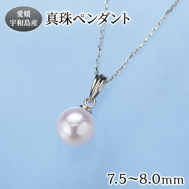 【ふるさと納税】 真珠 ペンダント 7.5-8.0mm 真珠会館 ネックレス パール 一粒 アクセサリー アコヤ真珠 ファッション フォーマル カジュアル 冠婚葬祭 慶事 結婚式 卒業式 入学式 誕生日 クリスマス お祝い ギフト 贈り物 人気 特産品 国産 愛媛 宇和島 A066-001003|愛媛県宇和島市