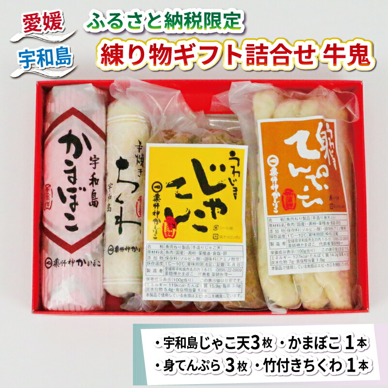 【ふるさと納税】 ＼10営業日以内発送／ ★ ふるさと納税限定 ★ 練り物 ギフト 詰合せ 牛鬼 薬師神かまぼこ じゃこ天 さつま揚げ かまぼこ 揚げかまぼこ 身天ぷら ちくわ 竹輪 蒲鉾 あげ巻 冷蔵 惣菜 おでん 出汁 酒 おつまみ 特産品 郷土料理 国産 愛媛 宇和島 C010-019007