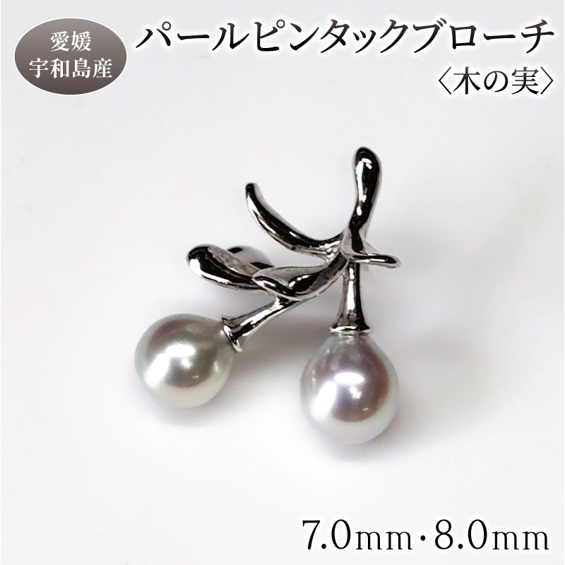 【ふるさと納税】 SV パール ピンタック ブローチ 木の実 7.0mm 8.0mm 暁工房 母の日 父の日 バロック 真珠 シルバー アクセサリー アコヤ真珠 本真珠 ファッション カジュアル お祝い ギフト プレゼント 贈り物 贈答 人気 特産品 国産 愛媛 宇和島 A080-002026