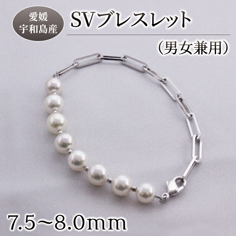 【ふるさと納税】 真珠 SV ブレスレット 男女兼用 Yamashita-Pearl 母の日 父の日 7.5-8.0mm シルバー アコヤ真珠 本真珠 akoya ファッション ユニセックス カジュアル 慶事 結婚式 卒業式 入学式 クリスマス お祝い ギフト 贈り物 特産品 国産 愛媛 宇和島 A077-021004