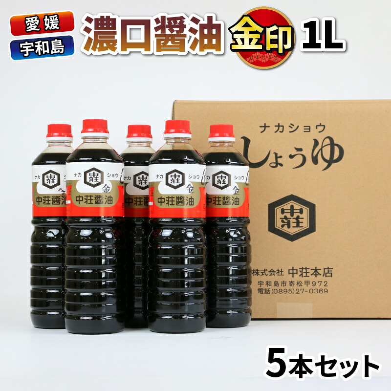 【ふるさと納税】 \10営業日以内発送/ 醤油 濃口醤油 金印 1L × 5本 中荘本店 老舗 しょうゆ しょう油 大豆 調味料 濃口 こいくち 常温 常温保存 保存 炒め物 煮物 調理 料理 卵かけご飯 国産 愛媛 宇和島 J010-119001|愛媛県宇和島市