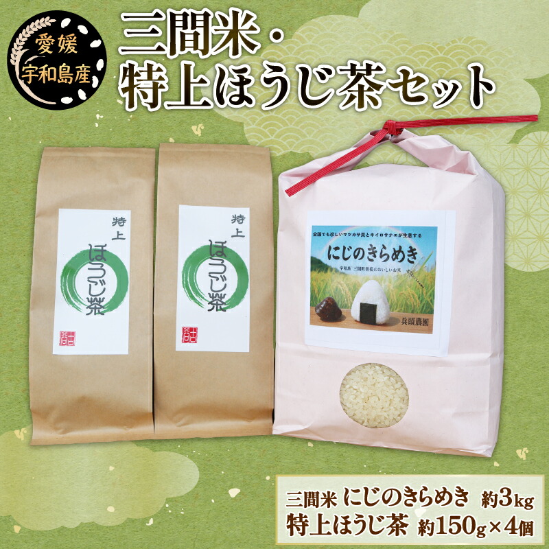 【ふるさと納税】 ＼10営業日以内発送／ 三間米 3kg 特上ほうじ茶 4個 セット 古谷茶舗 米 にじのきらめき お米 ご飯 飯 おにぎり ほうじ茶 焙じ茶 焙煎 緑茶 お茶 日本茶 茶 お茶 茶葉 健康 ギフト ブレンド 日常使い お家時間 愛媛 宇和島 G020-123006
