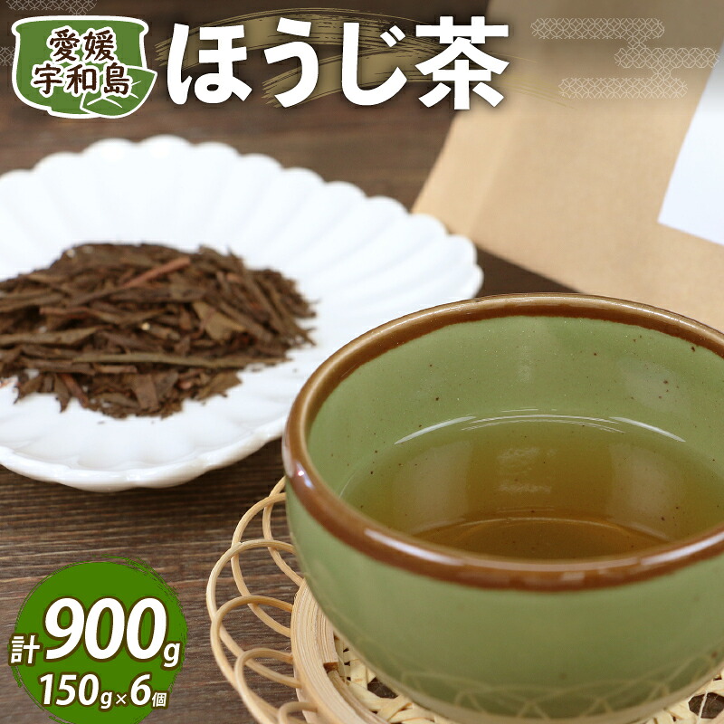 【ふるさと納税】 ＼10営業日以内発送／ ほうじ茶 約150g × 6個 セット 国産 古谷茶舗 焙じ茶 焙煎 緑茶 お茶 おちゃ 日本茶 茶 お茶 お茶っ葉 茶葉 健康 ギフト ブレンド 日常使い お家時間 愛媛 宇和島 J012-123004