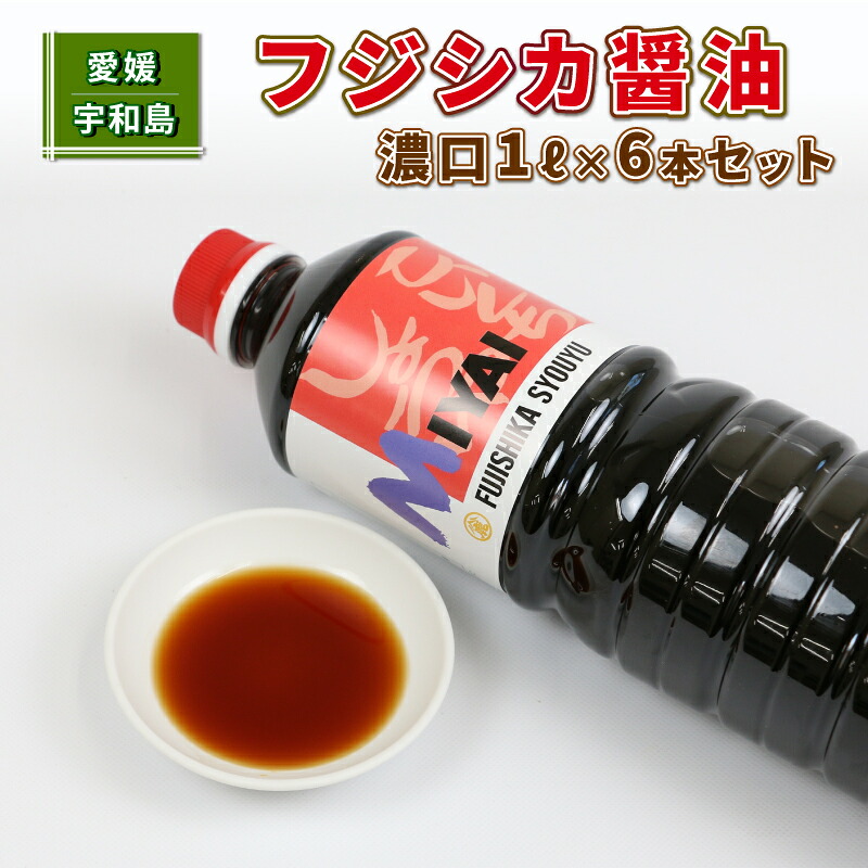 【ふるさと納税】 ＼10営業日以内発送／ しょうゆ 濃口 フジシカ 醤油 1L×6本 セット 計 6L 宮居醤油店 発酵調味料 調味料 濃口醤油 大豆 調味料 加工品 こいくち 料理 常温 保存 料理 国産 愛媛 宇和島 J012-122001 9,000円