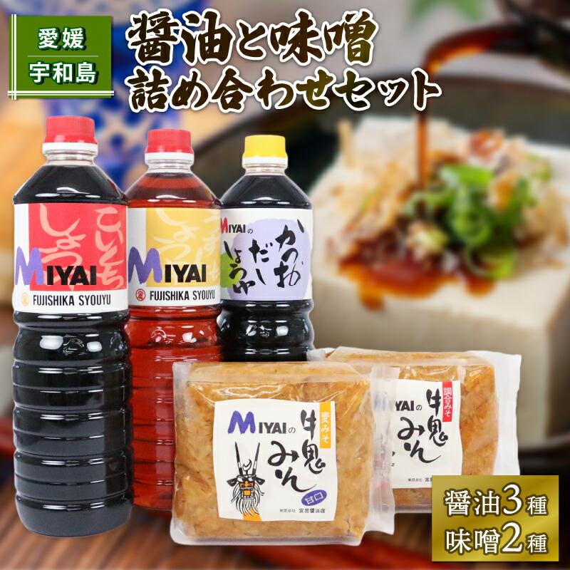 【ふるさと納税】 ＼10営業日以内発送／ 調味料セット 醤油 と 味噌 詰め合わせ 宮居醤油店 老舗 濃口醤油 淡口醤油 だし醤油 麦みそ 発酵調味料 調味料 醤油 しょうゆ 大豆 濃口 こいくち 麦 麹 こうじ 味噌 みそ 調合味噌 麦味噌 常温 料理 国産 愛媛 宇和島 J015-122005｜愛媛県宇和島市