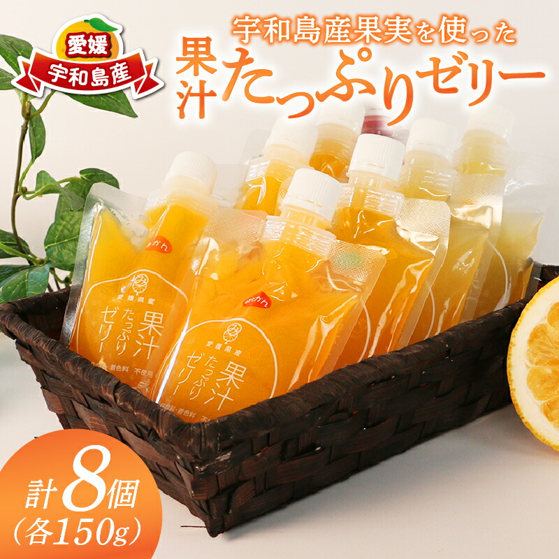 【ふるさと納税】 ゼリー 果汁ゼリー 宇和島産 果実 を 使った 果汁 たっぷりゼリー 150g ×8個 南四国ファーム みかん 蜜柑 mikan ぽんかん 不知火 しらぬい 河内晩柑 ブルーベリー 果物ゼリー ジュレ スイーツ 柑橘 果物 フルーツ 産地直送 国産 愛媛 宇和島 J010-035012