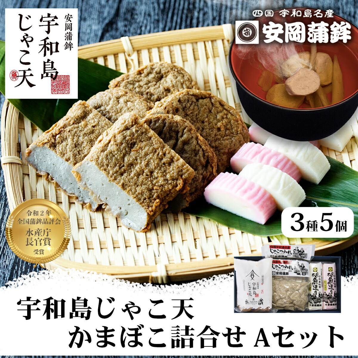 【ふるさと納税】 ＼10営業日以内発送／ じゃこ天 かまぼこ 詰め合わせ Aセット 3種 安岡蒲鉾店 宇和島じゃこ天 5枚 つみれ 2袋 蒲鉾 赤白 各 1本 すり身 練り物 ねりもの 練り製品 揚げかまぼこ 天ぷら さつま揚げ おつまみ 魚肉加工品 特産品 国産 愛媛 宇和島 C012-020001