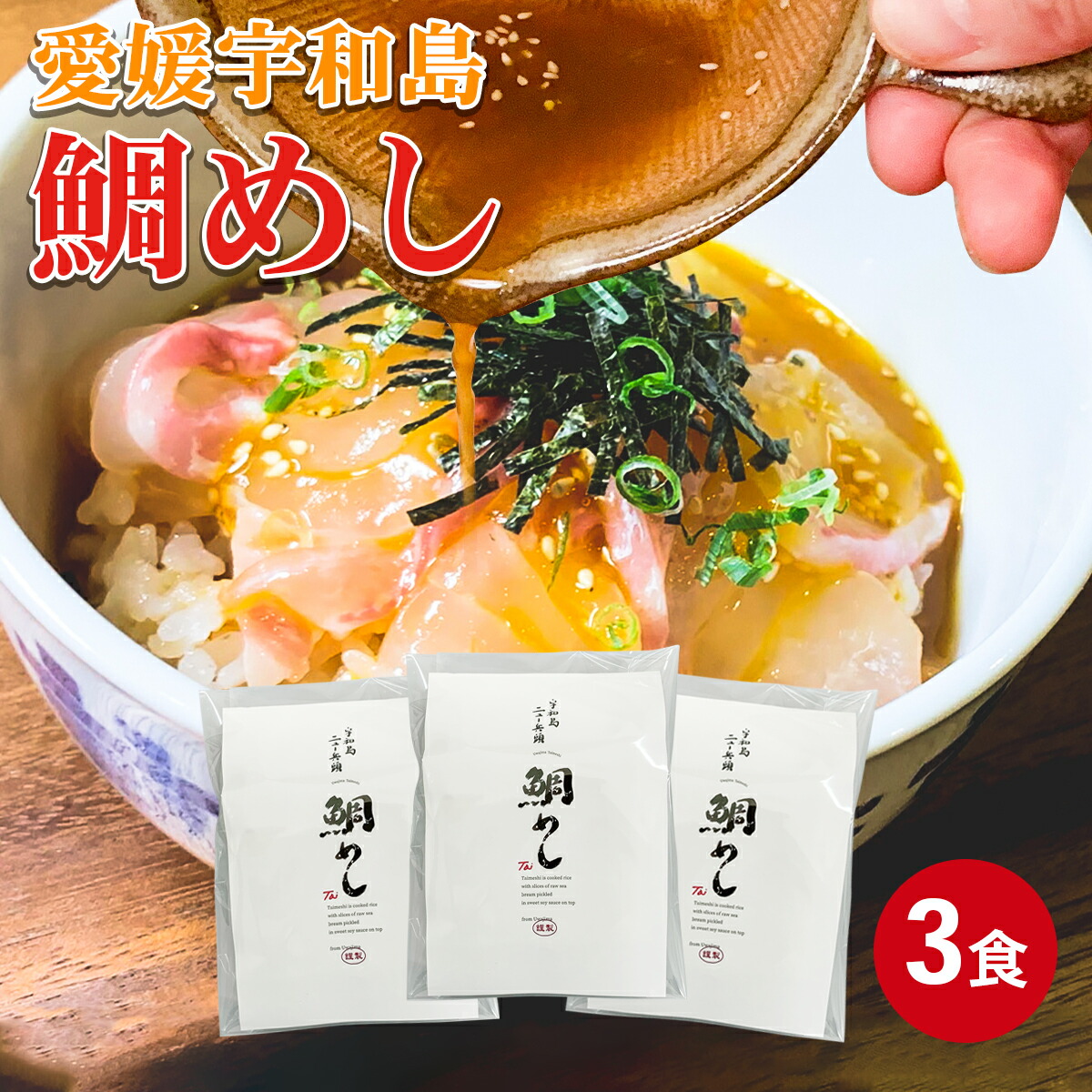 【ふるさと納税】  ＼10営業日以内発送／ 宇和島鯛めし 3食 真鯛 切身 60g たれ 30g いりごま きざみ海苔 安岡蒲鉾店 鯛めし 鯛 tai マダイ タイ 真空パック 小分け 手軽 流水解凍 刺身 人気 加工品 海鮮丼 漬け丼 郷土料理 お茶漬け アレンジ 冷凍 愛媛 宇和島 D012-020003
