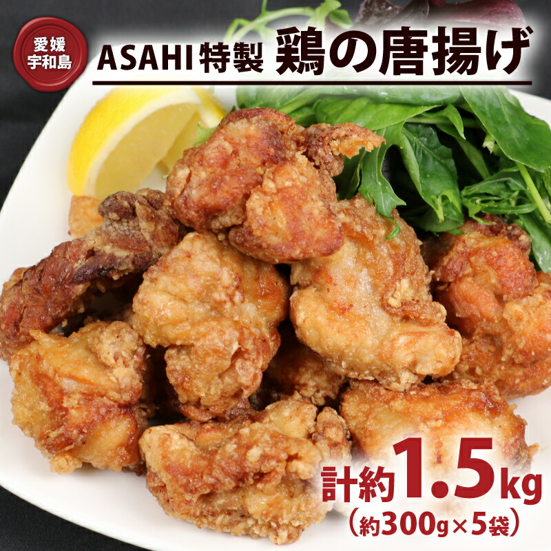 【ふるさと納税】 鶏の唐揚げ 1.5kg 唐揚げ ASAHI特製 株式会社きむら 鶏肉 鶏もも とりにく とり肉 冷凍 鶏の から揚げ 人気 特製 タレ 秘伝 惣菜 お惣菜 からあげ 竜田揚げ ザンギ 冷凍食品 揚げ物 おかず 簡単 レンチン解凍 味付き 下味 衣付き 愛媛 宇和島 J010-126001