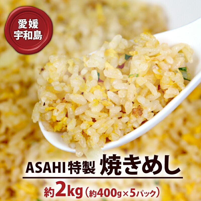【ふるさと納税】 冷凍食品 チャーハン 2kg 焼きめし ASAHI特製 株式会社きむら 冷凍チャーハン 冷凍炒飯 焼飯 焼き飯 やきめし 炒飯 惣菜 お惣菜 冷凍 温めるだけ 人気 特製 中華 中華料理 レンチン解凍 簡単 お弁当 米 ごはん ご飯 愛媛 宇和島 J010-126002