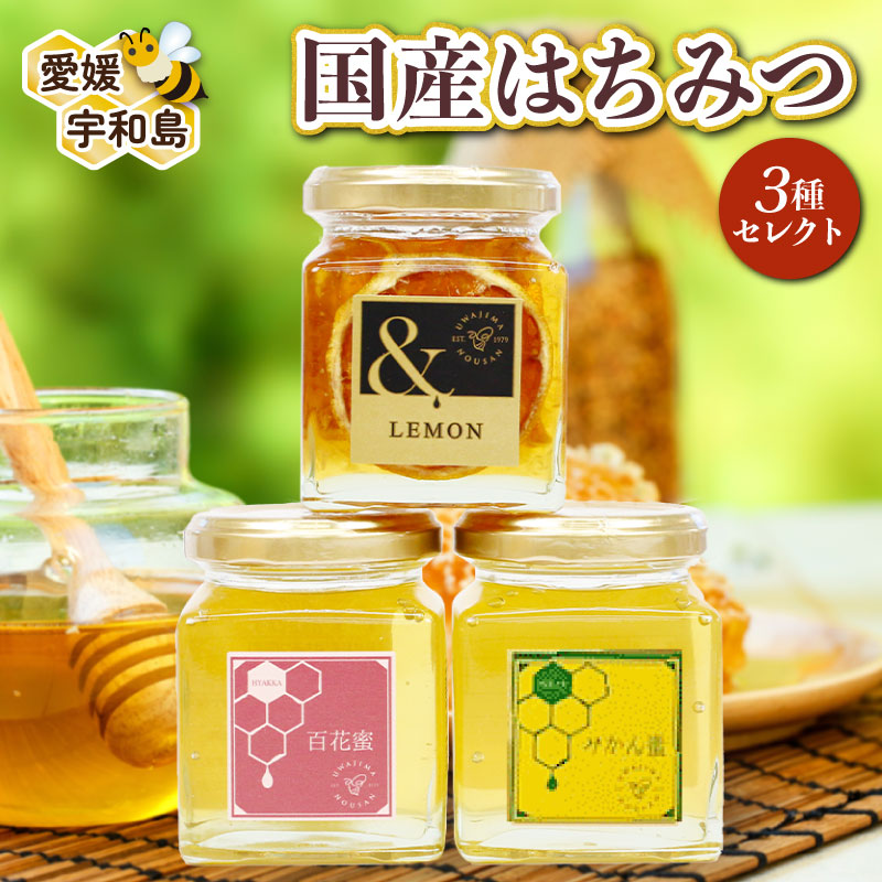 楽天市場】【ふるさと納税】 国産はちみつ 4種類 セレクト 宇和島農産