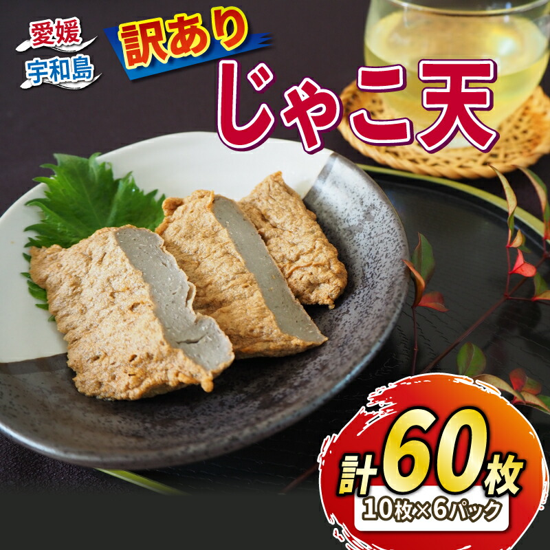 【ふるさと納税】 ＼10営業日以内発送／ 訳あり じゃこ天 60枚 セット 小林フーズ わけあり 不揃い すり身 冷蔵 プレゼント ギフト 惣菜 練り物 練物 さつま揚げ 蒲鉾 かまぼこ じゃこカツ フライ おでん 郷土料理 酒 おつまみ 加工品 特産品 国産 愛媛 宇和島 C010-070003