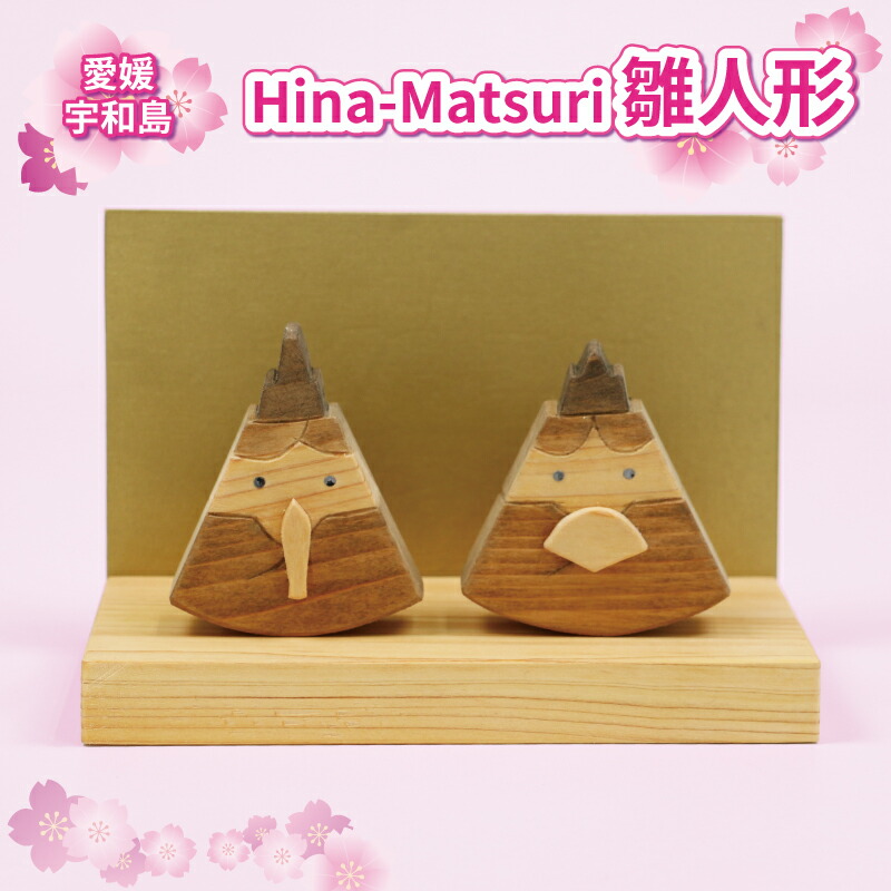【ふるさと納税】 雛人形 ひな人形 Hina - Matsuri 53chairs 木製 天然素材 ひな祭り 人形 コンパクト おひなさま 檜 ひのき 木工品 おひな様 お雛様 桃の節句 飾り 子供 初節句 工芸品 贈答用 プレゼント インテリア 数量限定 国産 愛媛 宇和島 K020-135001