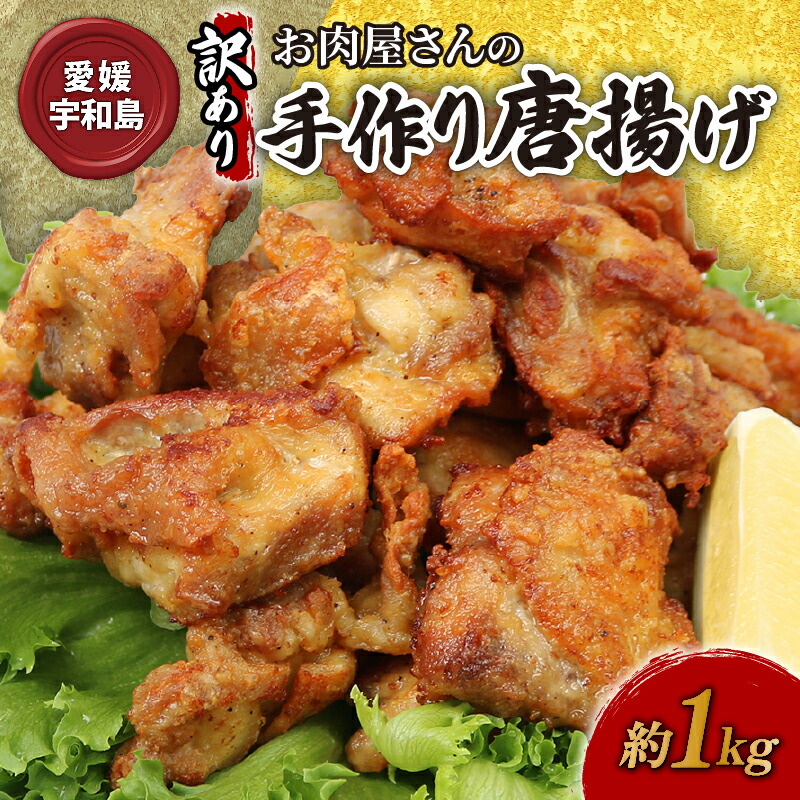 【ふるさと納税】 訳あり お 肉屋 さんの 手作り 唐揚げ 泉精肉店 1kg 鶏のからあげ からあげ から揚げ カラアゲ 鶏 鶏肉 とりにく わけあり 訳アリ 揚げ物 肉 お肉 にく 惣菜 おかず お弁当 冷凍 簡単調理 弁当 味付き 国産 愛媛 宇和島 E010-142002