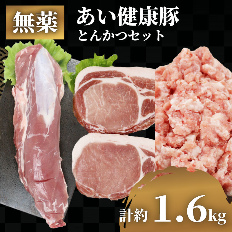 【ふるさと納税】 とんかつ セット ヒレ 約 650g ロース 2枚 ミックス ミンチ 約 500g 無薬 あい健康豚 あい健康牧場 niku 豚 豚肉 ぶた ぶたにく ブランド豚 真空パック 豚カツ 挽き肉 挽肉 肉 にく 冷凍 農家直送 産地直送 数量限定 国産 愛媛 宇和島 E024-154008