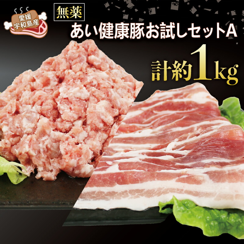 【ふるさと納税】 無薬 豚肉 お試し セット A 計1kg バラ 薄切り 500g ミックス ミンチ 500g あい健康豚 niku 豚 ブランド豚 ぶた ぶたにく お肉 肉 にく 真空パック しゃぶしゃぶ 豚しゃぶ 挽肉 挽き肉 ハンバーグ 焼肉 焼き肉 冷凍 国産 愛媛 宇和島 E012-154001