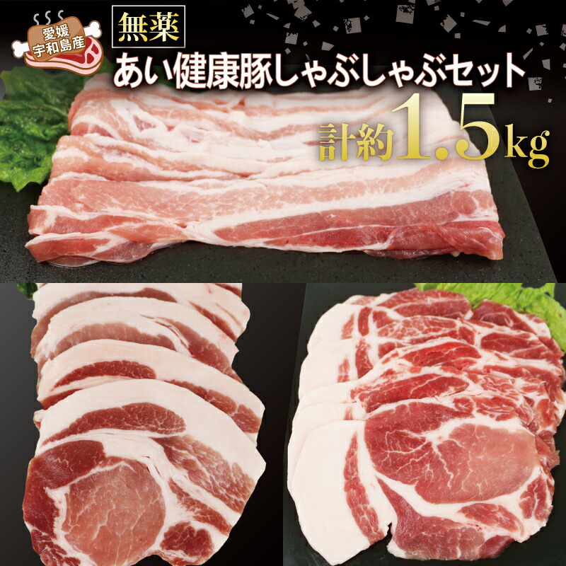 【ふるさと納税】 豚しゃぶ しゃぶしゃぶ セット 計約 1.5kg 無薬 あい健康豚 豚肉 豚 ぶた ぶたにく niku お肉 肉 にく ステーキ バラ ロース カタロース 豚しゃぶサラダ 豚しゃぶしゃぶ ブランド豚 真空パック 冷凍 農家直送 産地直送 国産 愛媛 宇和島 E024-154003