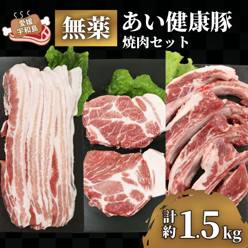 【ふるさと納税】 しゃぶしゃぶ バラエティ 焼肉 セット 豚肉 計約 1.5kg バラ肉 厚切り 300g カタロース ステーキ 2枚 骨付き リブ ロース 750g 無薬 あい健康豚 niku BBQ 豚 ぶた ぶたにく お肉 ブランド豚 パック 冷凍 農家直送 産地直送 国産 愛媛 宇和島 E024-154004