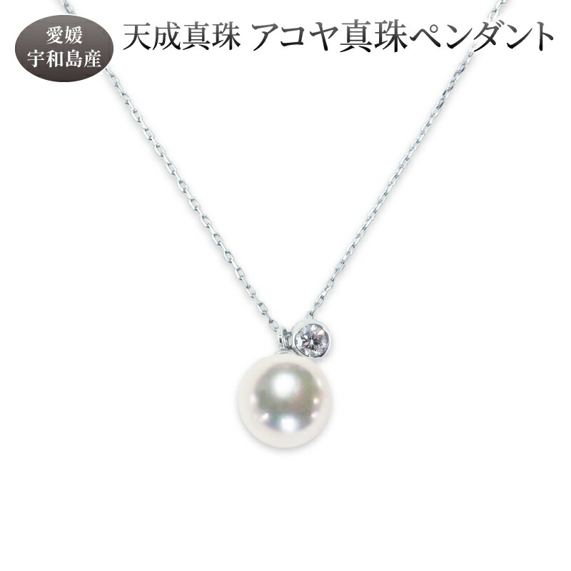 【ふるさと納税】 アコヤ真珠 ペンダント 8.0mm プラチナ 天成真珠 アクセサリー ファッション ジュエリー ネックレス 本真珠 真珠 パール 高級 プレゼント 贈り物 贈答品 お祝い 誕生日 成人式 卒業祝 就職祝い 記念日 クリスマス 特産品 国産 愛媛 宇和島 A330-114013|愛媛県宇和島市