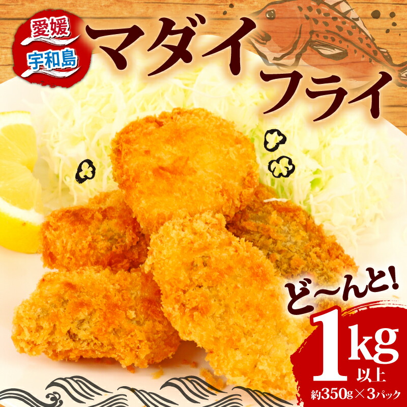 【ふるさと納税】 ＼10営業日以内発送／ 真鯛 マダイ フライ 計 1kg 以上 350g ×3 パック 南予ビージョイ 鯛 tai 魚フライ 魚 養殖 冷凍食品 冷凍 下味付き 簡単調理 小分け 便利 唐揚げ からあげ 揚げ物 水産 加工品 特産品 おつまみ おかず 国産 愛媛 宇和島 D010-150010