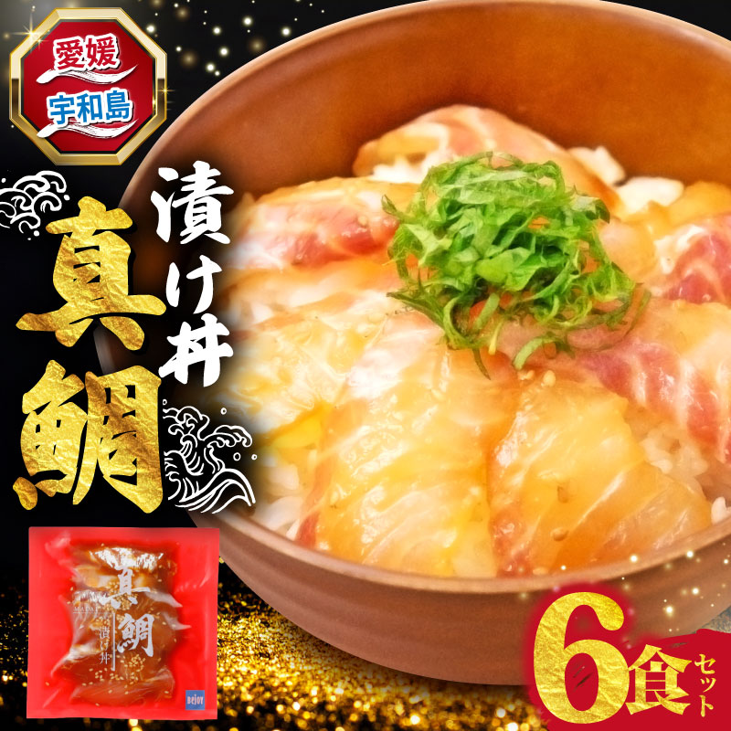【ふるさと納税】 海鮮丼 鯛 漬け丼 6食 南予ビージョイ 真鯛 マダイ タイ tai 刺身 お刺身 刺し身 漬け 漬丼 丼 丼ぶり 鯛飯 海鮮 人気 海の幸 魚介 人気加工品 冷凍 小分け パック お手軽 便利 産地直送 時短 米 コメ こめ 国産 愛媛 宇和島 D010-150022